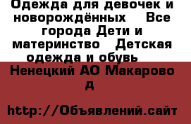 Одежда для девочек и новорождённых  - Все города Дети и материнство » Детская одежда и обувь   . Ненецкий АО,Макарово д.